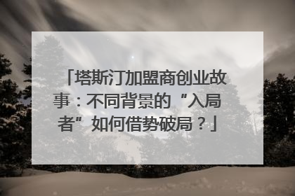 塔斯汀加盟商创业故事：不同背景的“入局者”如何借势破局？