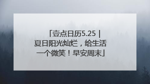 壹点日历5.25｜夏日阳光灿烂，给生活一个微笑！早安周末