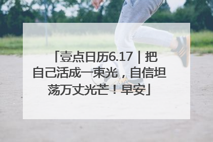 壹点日历6.17｜把自己活成一束光，自信坦荡万丈光芒！早安