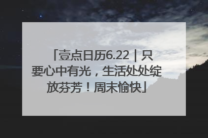壹点日历6.22｜只要心中有光，生活处处绽放芬芳！周末愉快