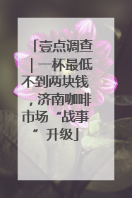 壹点调查｜一杯最低不到两块钱，济南咖啡市场“战事”升级