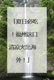 夏日必吃！福州这口清凉火出海外！