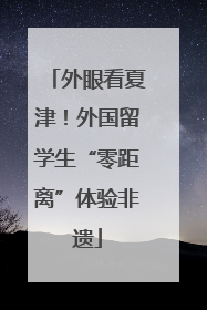 外眼看夏津！外国留学生“零距离”体验非遗