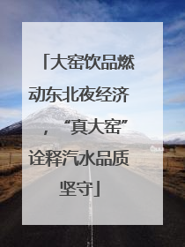 大窑饮品燃动东北夜经济，“真大窑”诠释汽水品质坚守