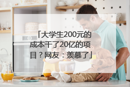 大学生200元的成本干了20亿的项目？网友：羡慕了