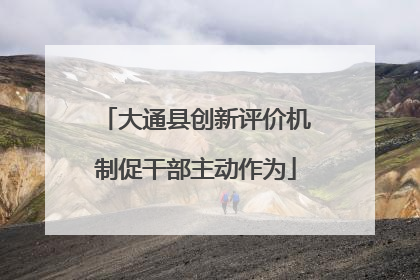 大通县创新评价机制促干部主动作为