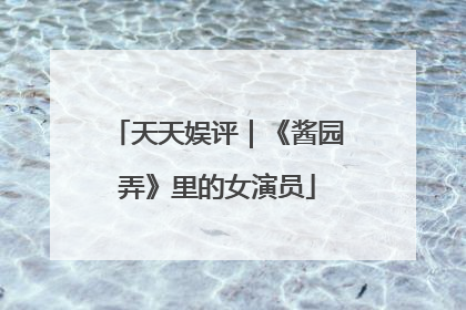 天天娱评｜《酱园弄》里的女演员