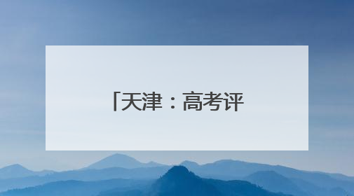 天津：高考评卷 有序进行