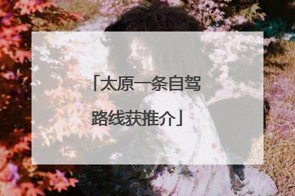 太原一条自驾路线获推介