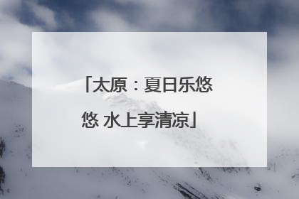 太原：夏日乐悠悠 水上享清凉