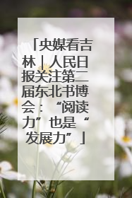 央媒看吉林｜人民日报关注第二届东北书博会：“阅读力”也是“发展力”