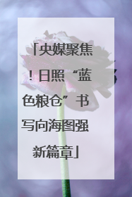 央媒聚焦！日照“蓝色粮仓”书写向海图强新篇章