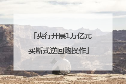 央行开展1万亿元买断式逆回购操作