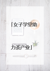 女子学堂助力茶产业