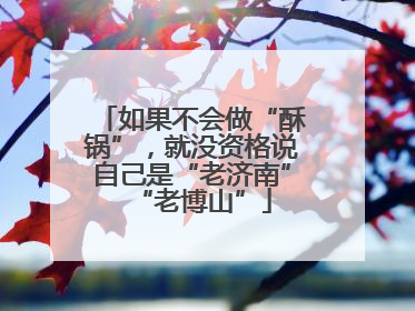 如果不会做“酥锅”，就没资格说自己是“老济南”“老博山”