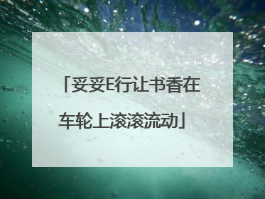 妥妥E行让书香在车轮上滚滚流动
