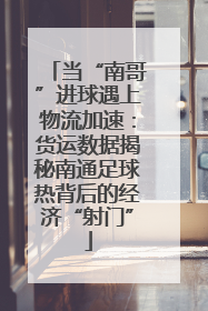 当“南哥”进球遇上物流加速：货运数据揭秘南通足球热背后的经济“射门”