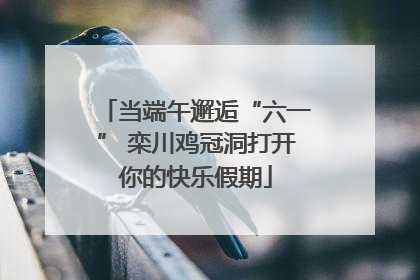 当端午邂逅“六一” 栾川鸡冠洞打开你的快乐假期