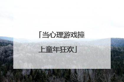 当心理游戏撞上童年狂欢