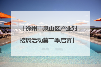徐州市泉山区产业对接周活动第二季启幕