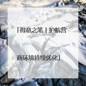 得意之笔丨护航营商环境持续优化