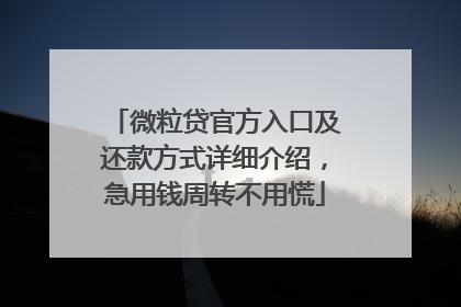 微粒贷官方入口及还款方式详细介绍，急用钱周转不用慌