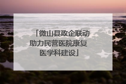 微山县政企联动助力民营医院康复医学科建设