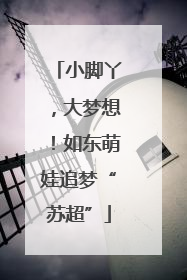 小脚丫，大梦想！如东萌娃追梦“苏超”