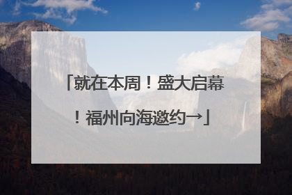 就在本周！盛大启幕！福州向海邀约→
