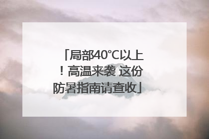 局部40℃以上！高温来袭 这份防暑指南请查收