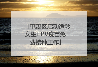 屯溪区启动适龄女生HPV疫苗免费接种工作