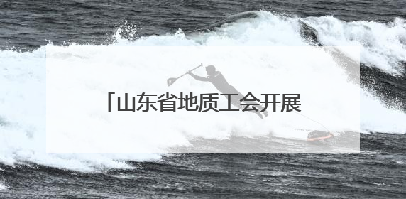 山东省地质工会开展一线职工疗休养活动