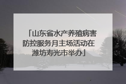 山东省水产养殖病害防控服务月主场活动在潍坊寿光市举办