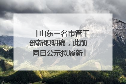 山东三名市管干部新职明确，此前同日公示拟履新