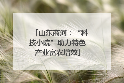 山东商河：“科技小院”助力特色产业富农增效
