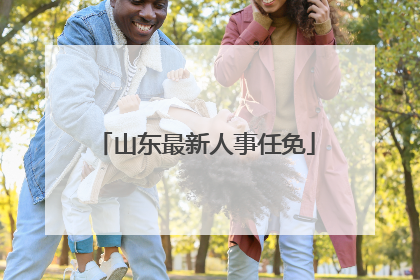 山东最新人事任免