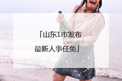 山东1市发布最新人事任免