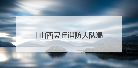 山西灵丘消防大队温暖“摆渡”护航高考