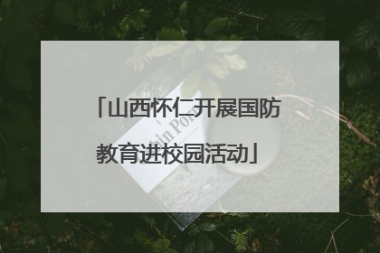 山西怀仁开展国防教育进校园活动