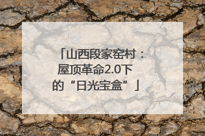 山西段家窑村：屋顶革命2.0下的“日光宝盒”