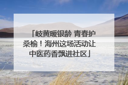 岐黄暖银龄 青春护桑榆！海州这场活动让中医药香飘进社区