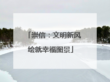 崇信：文明新风绘就幸福图景
