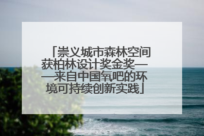 崇义城市森林空间获柏林设计奖金奖——来自中国氧吧的环境可持续创新实践
