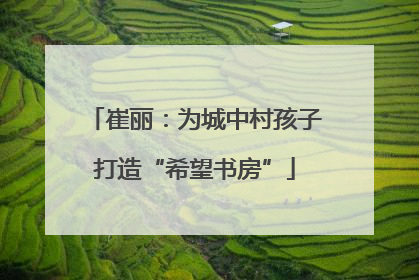 崔丽：为城中村孩子打造“希望书房”