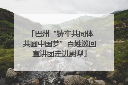 巴州“铸牢共同体 共圆中国梦”百姓巡回宣讲团走进尉犁