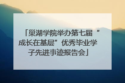 巢湖学院举办第七届“成长在基层”优秀毕业学子先进事迹报告会