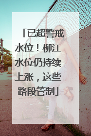 已超警戒水位！柳江水位仍持续上涨，这些路段管制