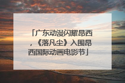 广东动漫闪耀昂西，《落凡尘》入围昂西国际动画电影节