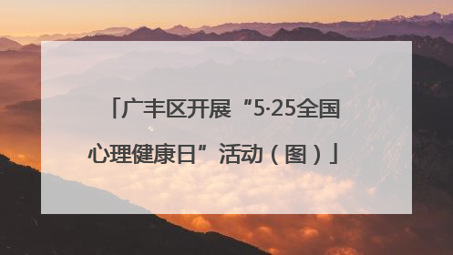 广丰区开展“5·25全国心理健康日”活动（图）