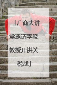 广商大讲堂邀请李晓教授开讲关税战